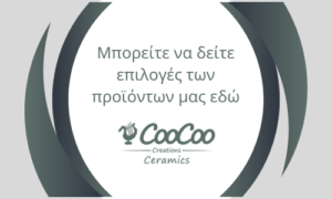 επιλογές coocoo creations